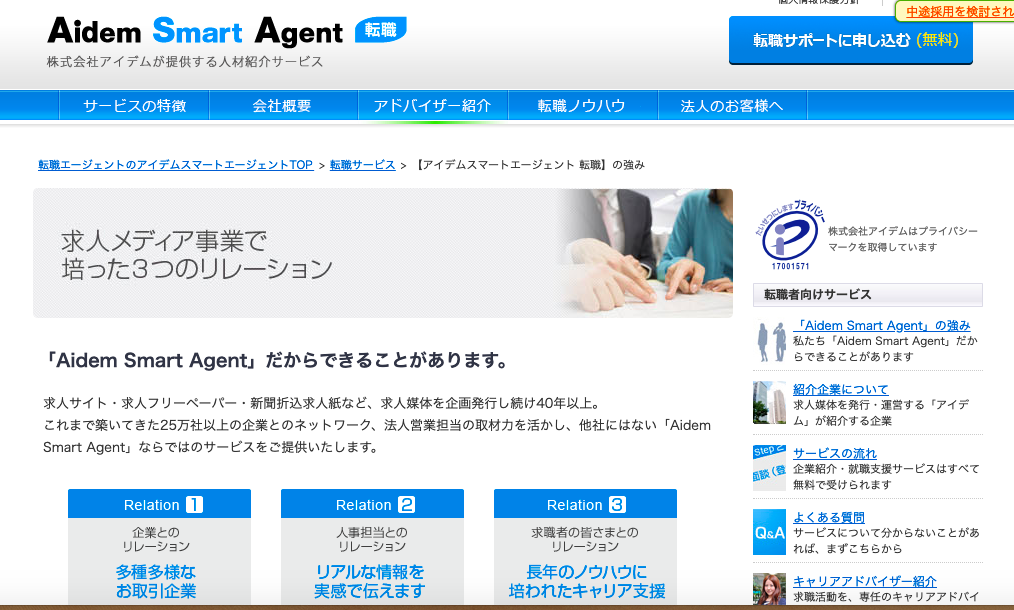 Aidem転職サイト