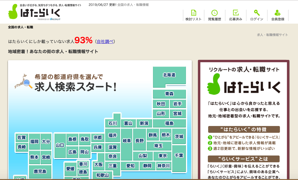 はたらいくの転職サイト